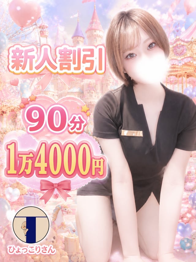 ✨新人さん90分￥14000✨