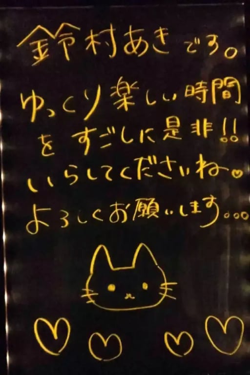 鈴村 あき