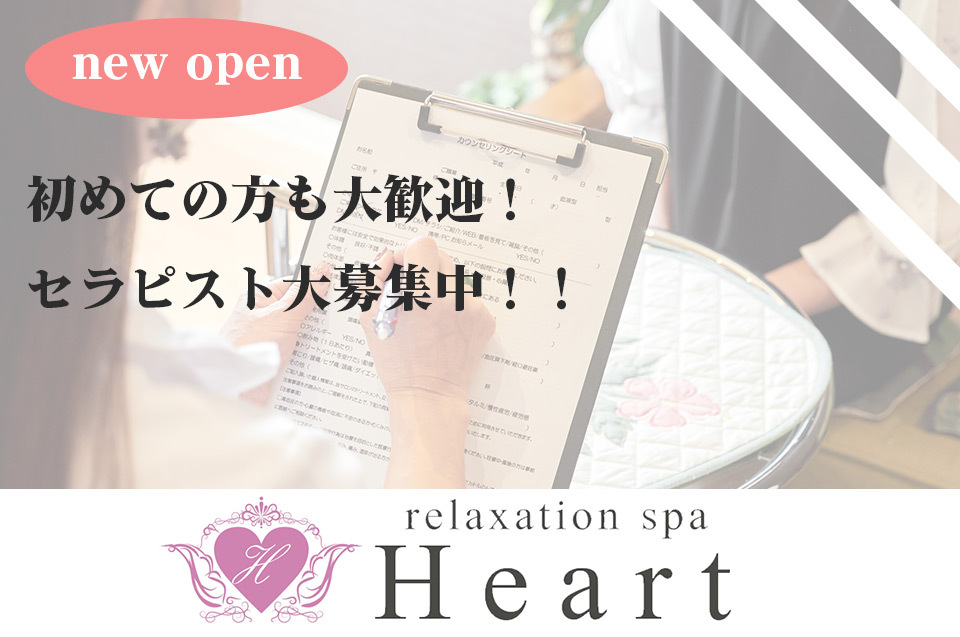 福山メンズエステ　Relaxation Spa Heart ~リラクゼーション・スパ・ハート