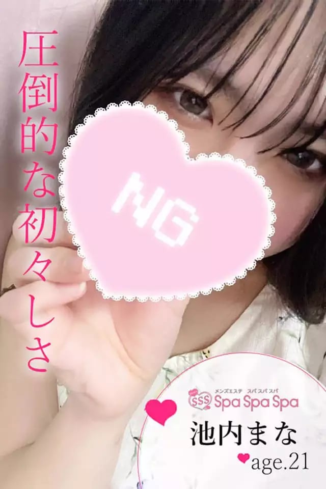 池内 まな