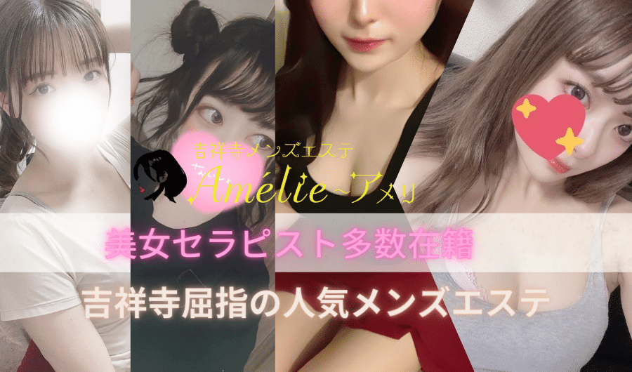 吉祥寺駅南口の日本人メンズエステAmélie～アメリ～