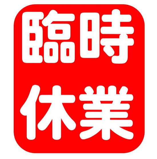 ⚠️臨時休業致します⚠️【案内用】