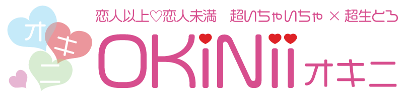 葛西メンズエステ メンエス OKiNii オキニ 恋人以上恋人未満 超いちゃいちゃ×超ラブラブ