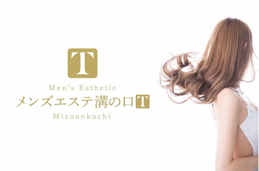 溝の口メンズエステT
