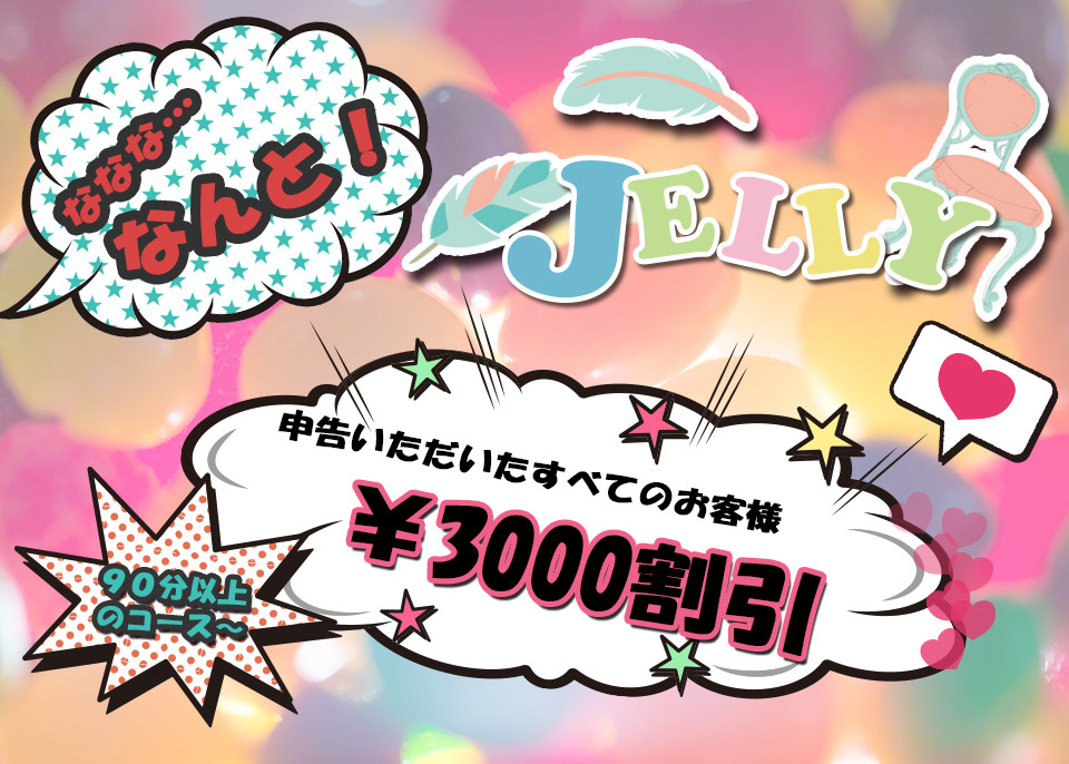 名古屋メンズエステ　Jelly～ジェリー