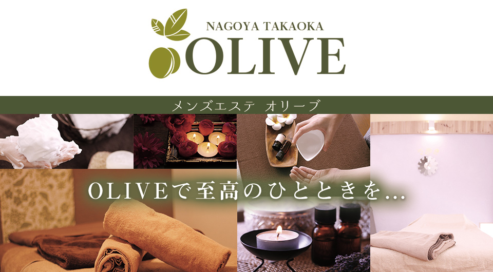 名古屋高岳メンズエステ　OLIVE～オリーブ