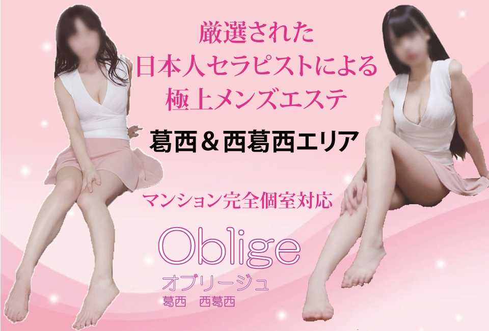 葛西駅の日本人メンズエステOblige～オブリージュ～