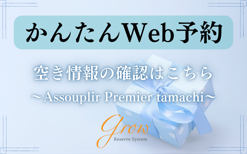 Assouplir Premier tamachi～アスプリールプレミアタマチ