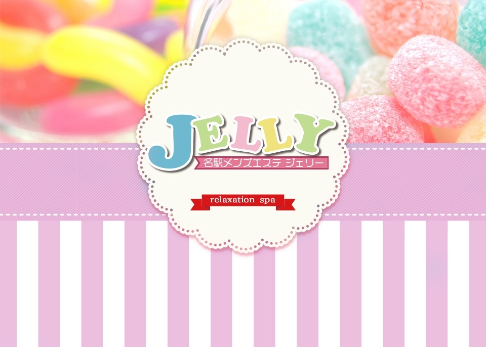 名古屋メンズエステ　Jelly～ジェリー