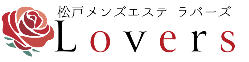 松戸八柱メンズエステ『Lovers～ラバーズ 』