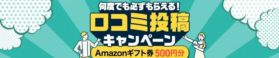 エステラブ口コミキャンペーン