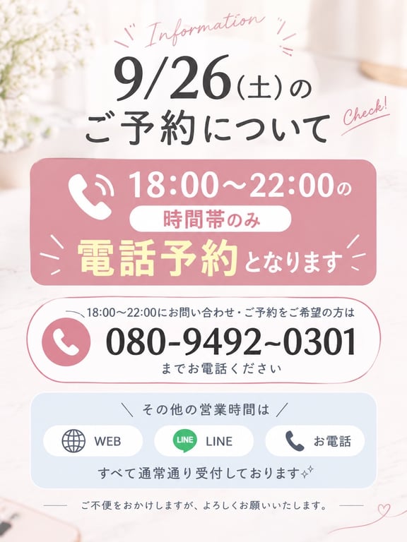 9/26(土)18:00~22:00 電話受付のみ⚠︎︎