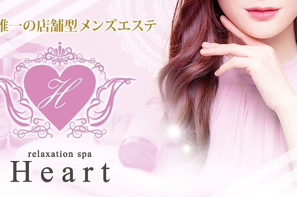 福山メンズエステ　Relaxation Spa Heart ~リラクゼーション・スパ・ハート