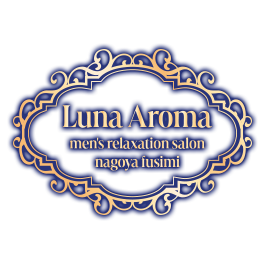 名古屋伏見メンズエステ『Luna Aroma〜ルーナ アロマ』