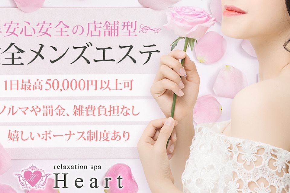 福山メンズエステ　Relaxation Spa Heart ~リラクゼーション・スパ・ハート