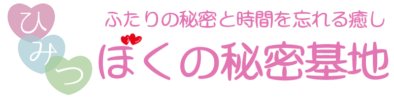 本八幡メンズエステ　ぼくの秘密基地