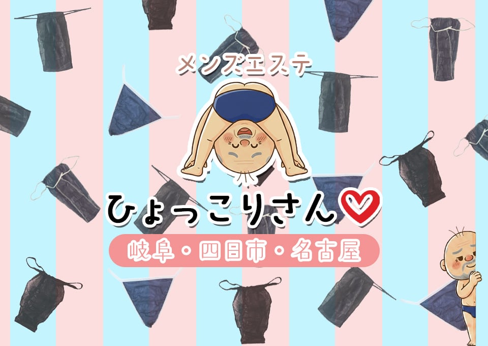 メンズエステひょっこりさん　岐阜市・四日市・名古屋栄