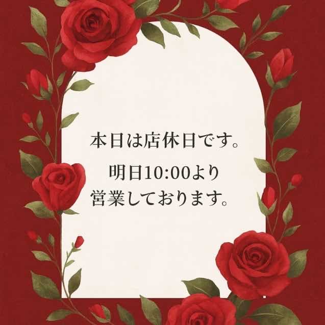 本日店休日