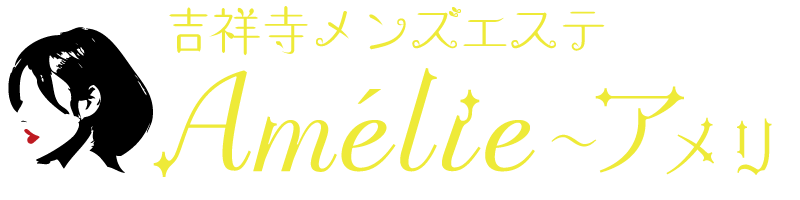 吉祥寺メンズエステ Amélie〜アメリ