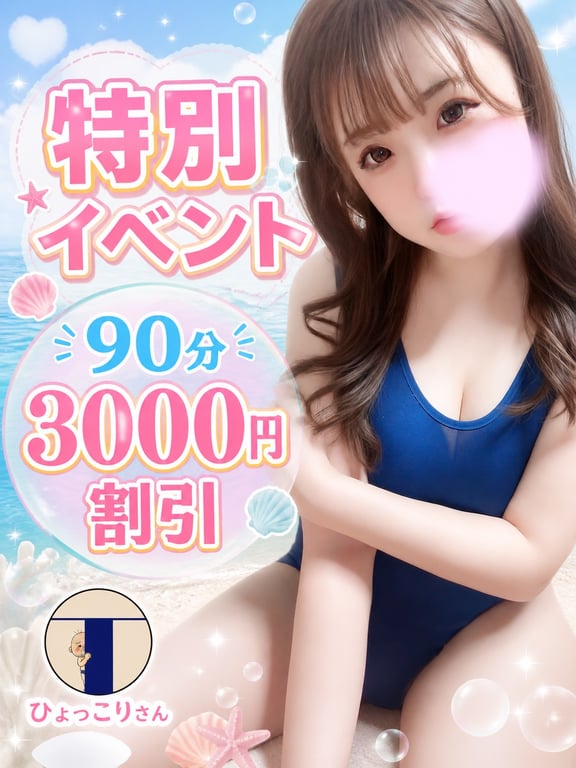 ✨90分以上￥3000オフ✨