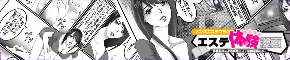 メンズエステプラス体験漫画