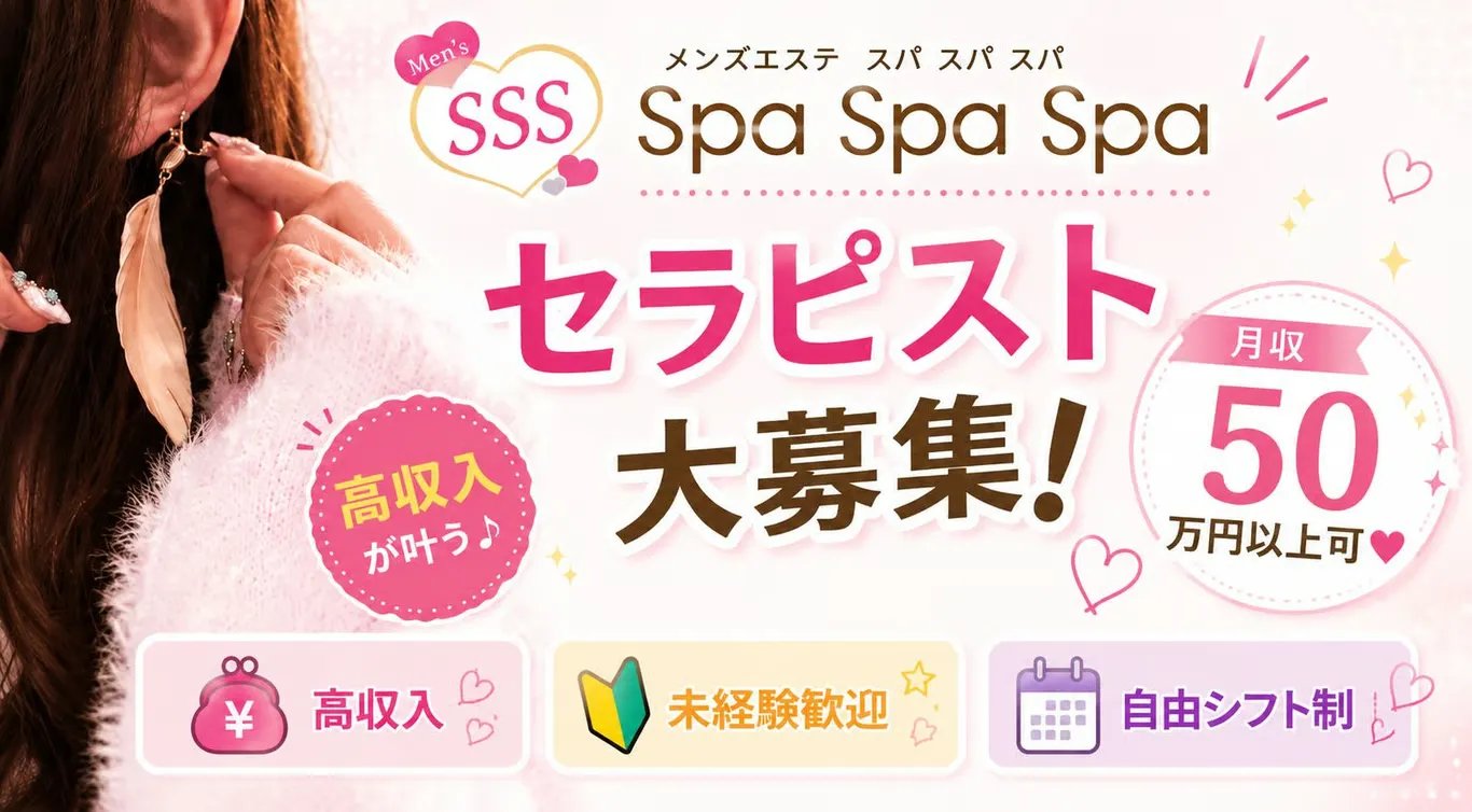 大宮 メンズスパ Spa Spa Spa ～スパ スパ スパ～