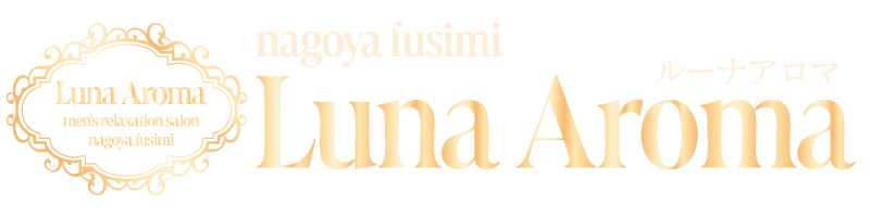 名古屋伏見メンズエステ『Luna Aroma〜ルーナ アロマ』