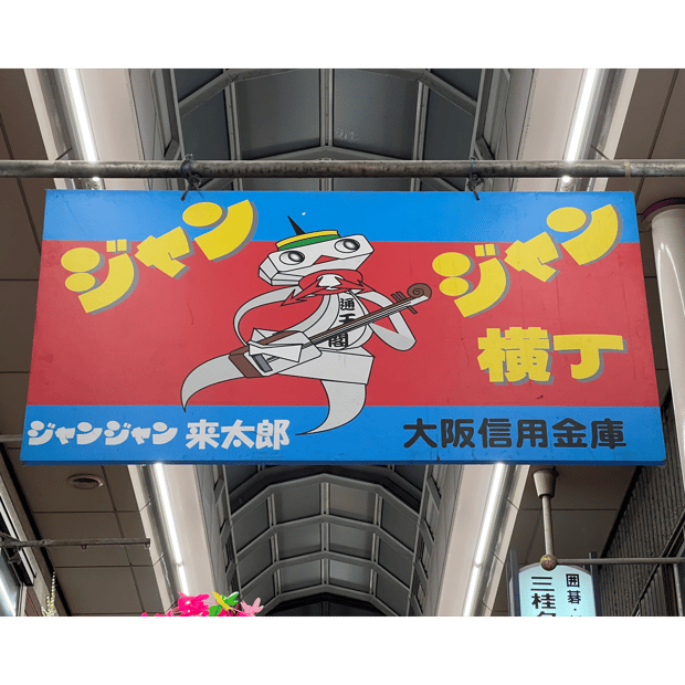 Photo of Cute Shinsekai character based on Tsūtenkaku