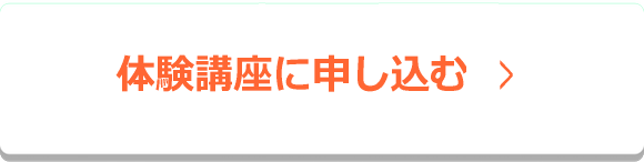 講座に申込む