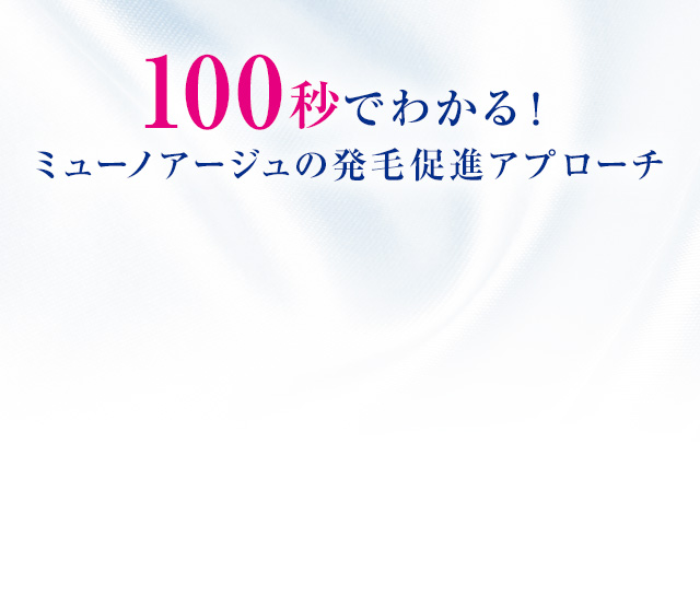 100秒でわかる！ミュノアージュの発毛アプローチ