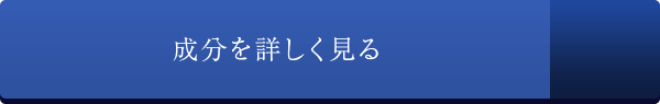 成分を詳しく見る