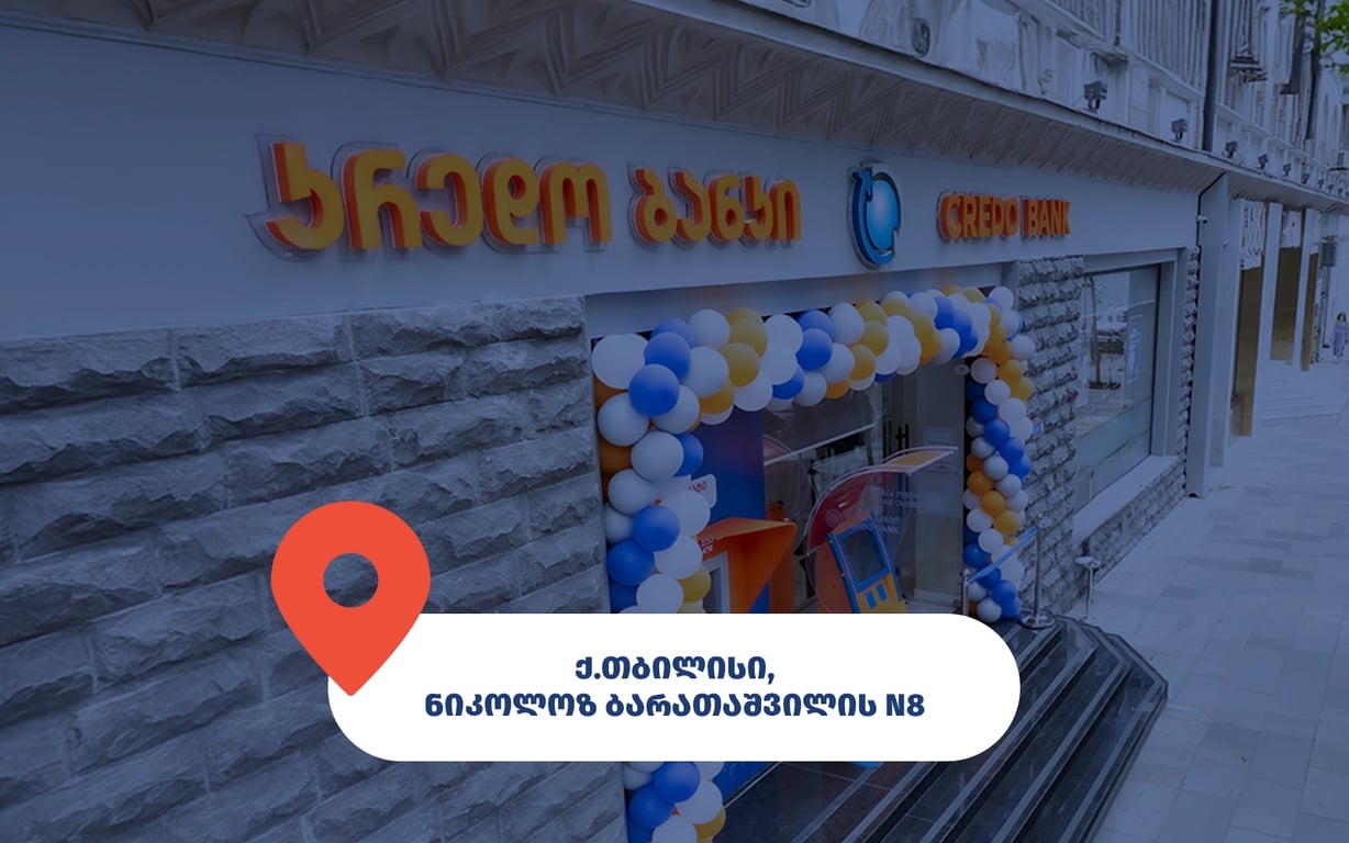 კრედო ბანკის სერვისცენტრი თბილისში, ნ. ბარათაშვილის 8 ნომერში