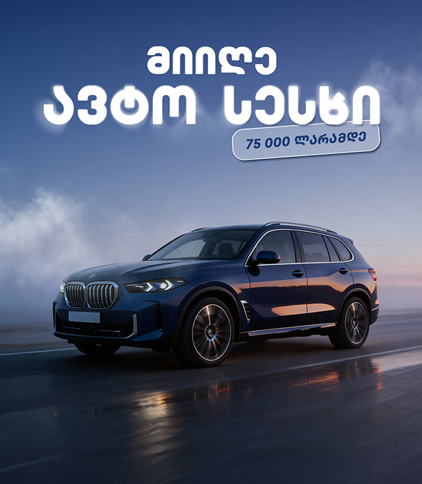 ავტო სესხის აღება
