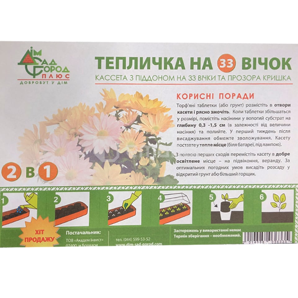 ნაკრები ჩითილისათვის 33 უჯრა 3-1 ში