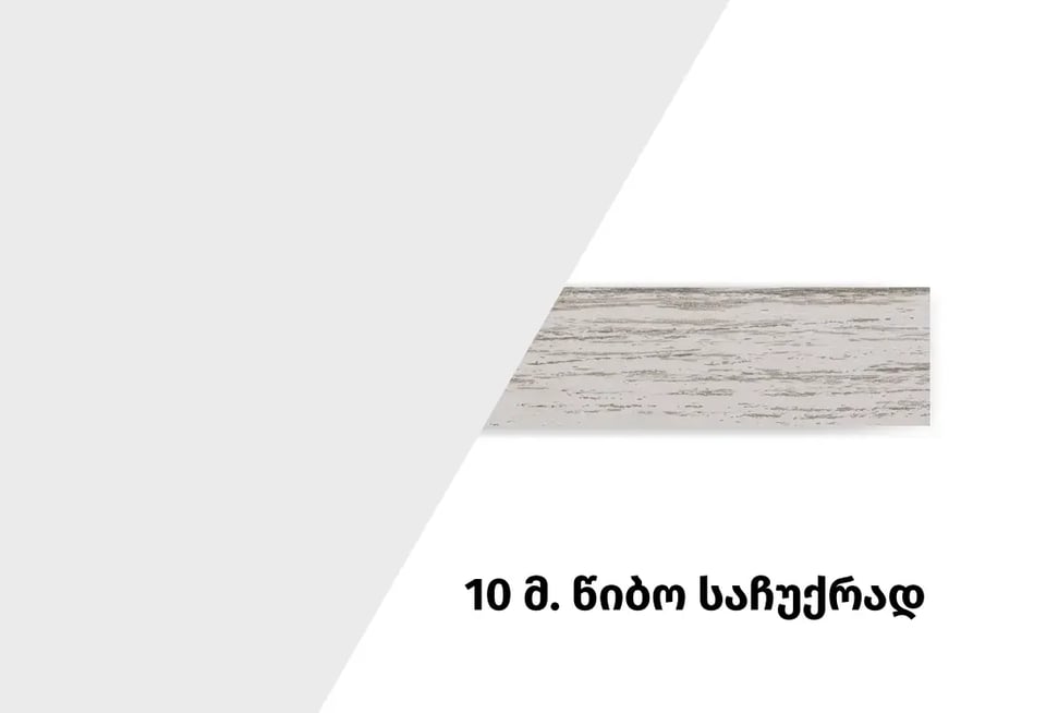 აქც0135 - ზედაპირი, არსიტ 102ჯ + წიბო ეგგერ დეკორ 4684