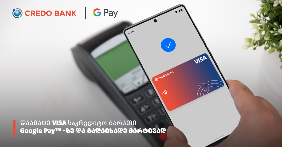 Google Pay Visa - მობილური გადახდები მარტივად | კრედო ბანკი