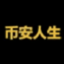币安人生 (BinanceLife) icon