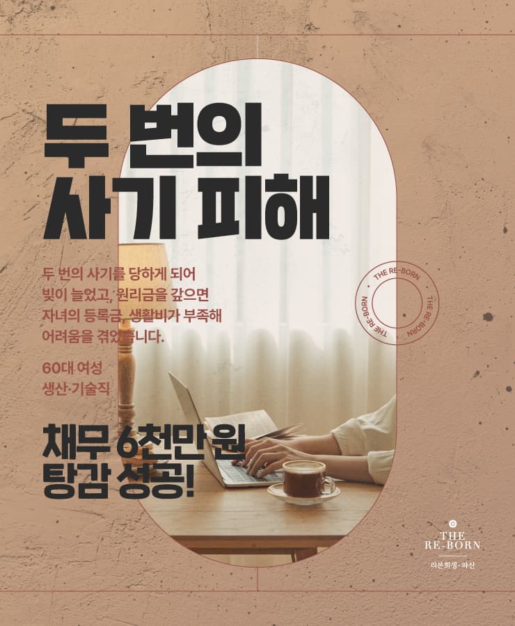 두 번의 사기 피해
걷잡을 수 없는 대출금