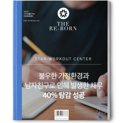 불우한 가정 형편 남자친구 사업 실패 개인회생 성공사례
