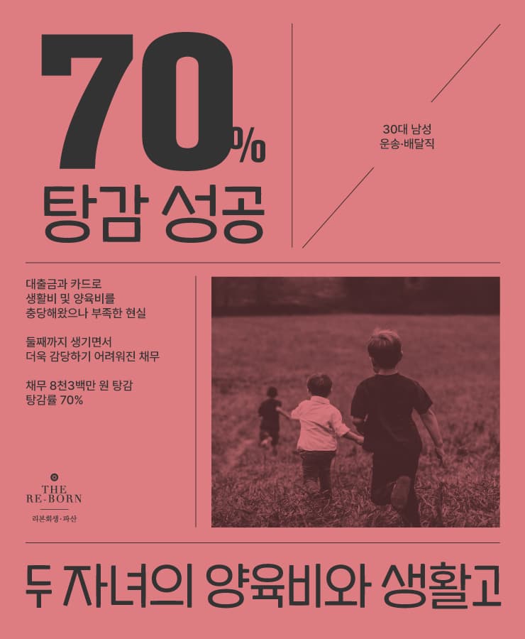 두 자녀의 양육비
생활고로 인한 채무
