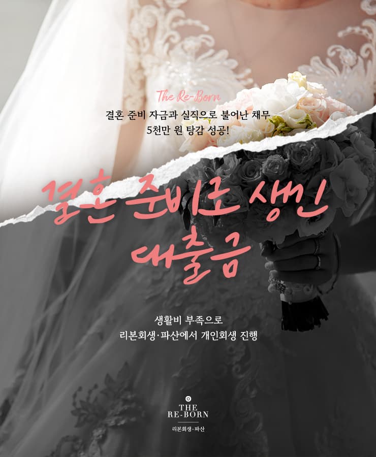 결혼 준비 자금
실직 이후 불어난 채무