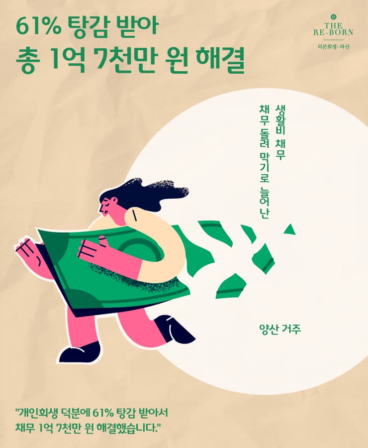 네 가족 생계비 부족
채무 돌려막기