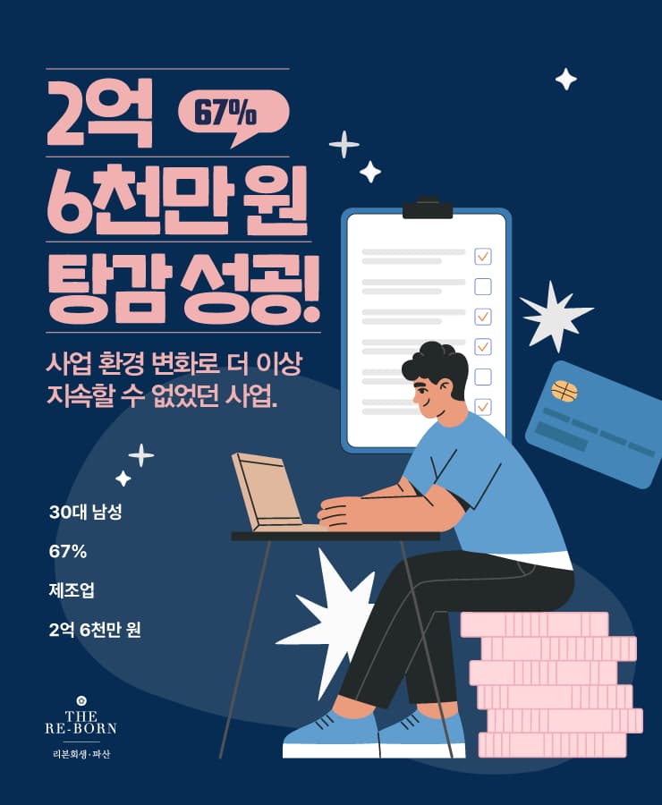 유지할 수 없었던 사업
폐업 후 남은 대출금