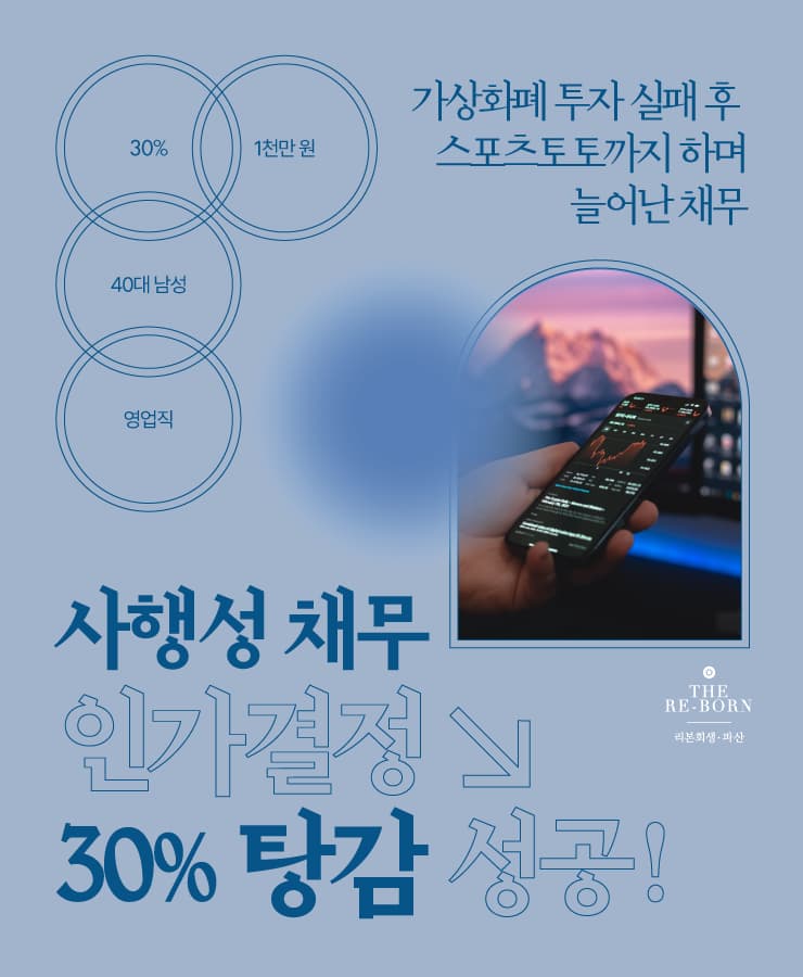 가상화폐 투자 실패
스포츠토토로 늘어난 채무