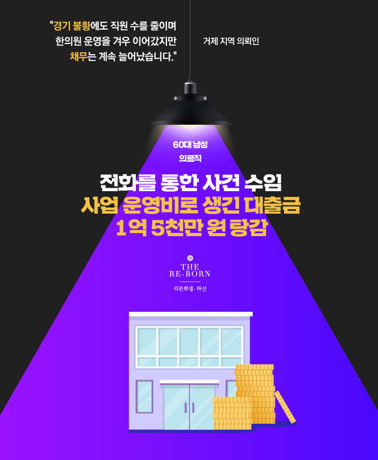 경기불황으로 인한 사업 운영난
매달 증가하는 병원비