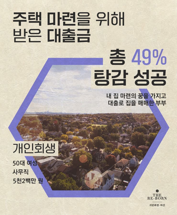 내 집 마련 대금
줄어든 소득