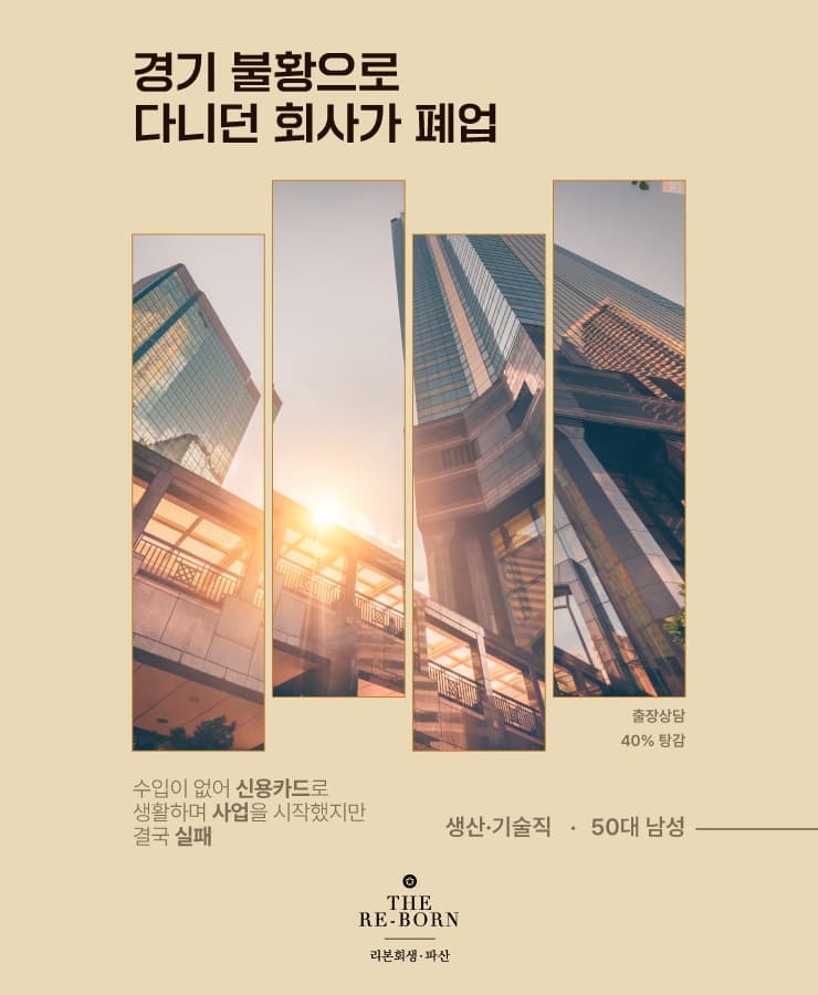 갑작스러운 실직
사업 실패