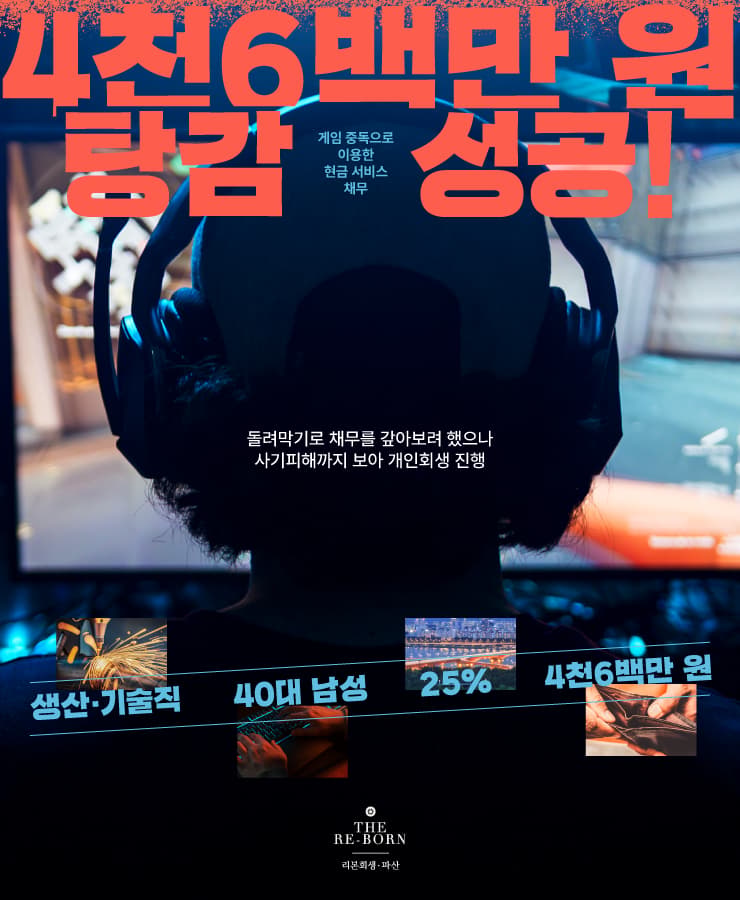 게임비와 대환 대출
사기 피해 채무