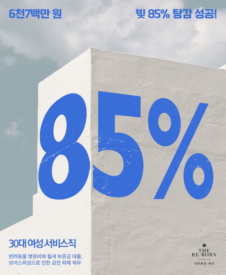 월세 보증금 마련
보이스피싱 피해 채무