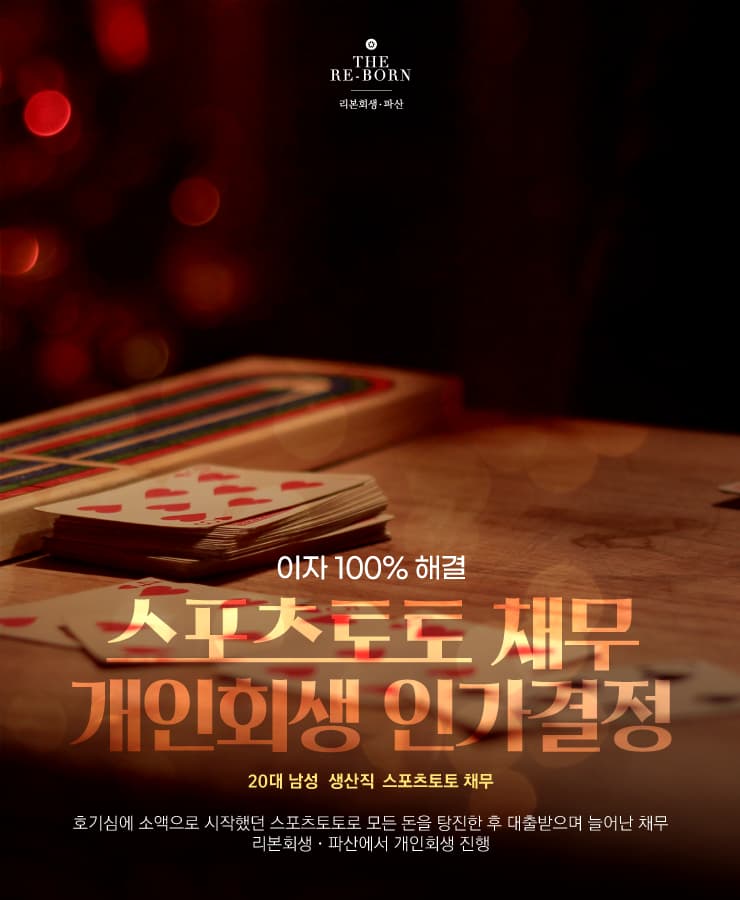 소액으로 시작했던 스포츠토토
모아둔 돈을 모두 탕진 후 대출